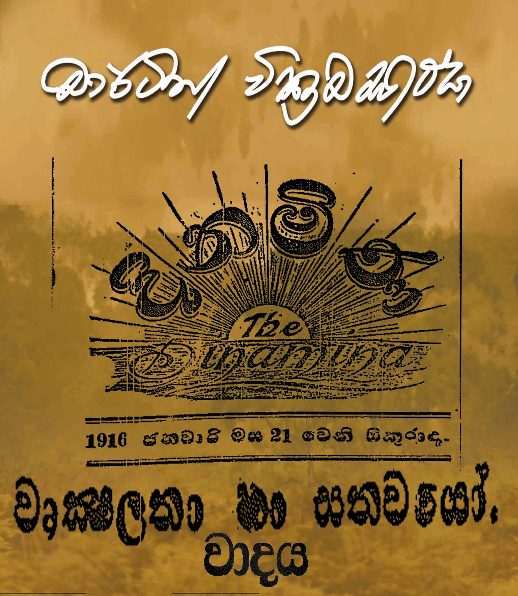 Martin Wickramasinghe's essays and critical works